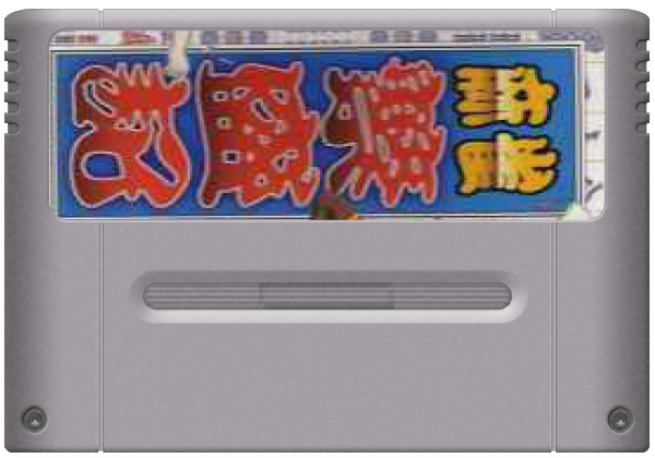 Mahjong Hanjouki media 5 for Super Famicom